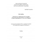 ნინო სურმავა - დასავლეთი და აღმოსავლეთი XX საუკუნის არაბულ ლიტერატურაში (10-იანი-60-იანი წლები)